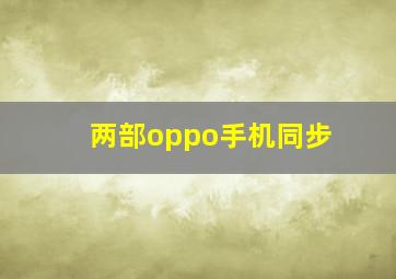 两部oppo手机同步