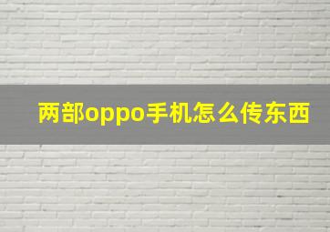 两部oppo手机怎么传东西