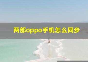 两部oppo手机怎么同步