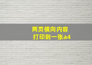 两页横向内容打印到一张a4