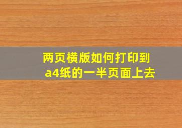 两页横版如何打印到a4纸的一半页面上去