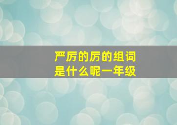 严厉的厉的组词是什么呢一年级