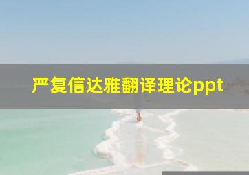 严复信达雅翻译理论ppt