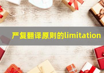 严复翻译原则的limitation