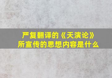 严复翻译的《天演论》所宣传的思想内容是什么