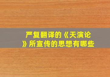 严复翻译的《天演论》所宣传的思想有哪些