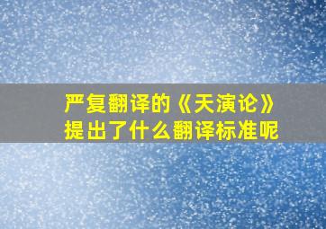 严复翻译的《天演论》提出了什么翻译标准呢