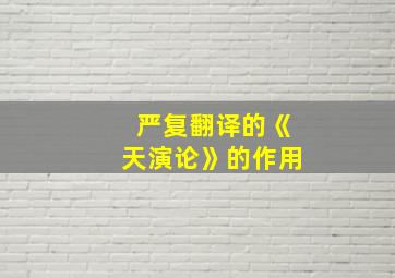 严复翻译的《天演论》的作用