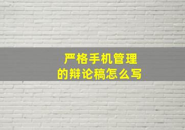 严格手机管理的辩论稿怎么写