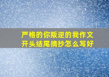 严格的你叛逆的我作文开头结尾摘抄怎么写好