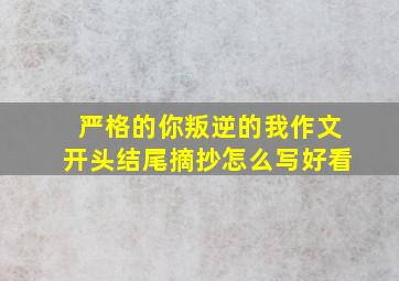 严格的你叛逆的我作文开头结尾摘抄怎么写好看