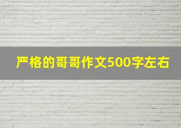 严格的哥哥作文500字左右