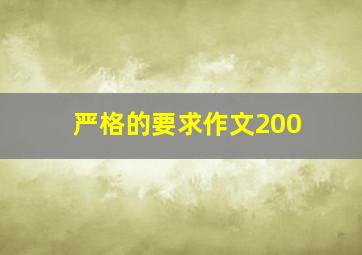 严格的要求作文200