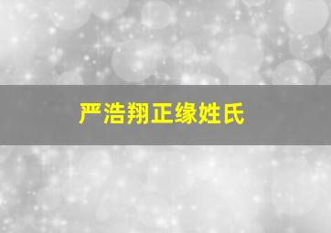 严浩翔正缘姓氏