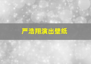 严浩翔演出壁纸