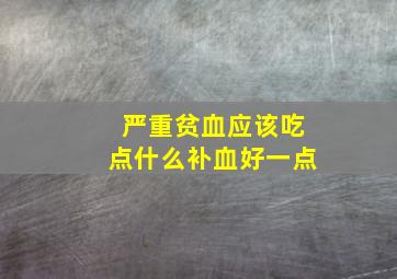 严重贫血应该吃点什么补血好一点