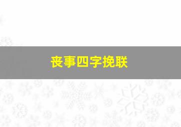 丧事四字挽联