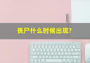 丧尸什么时候出现?