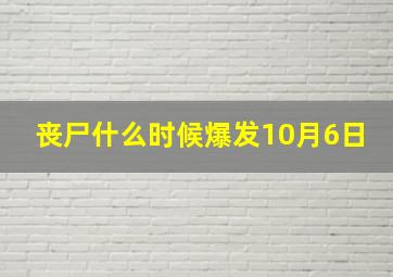 丧尸什么时候爆发10月6日