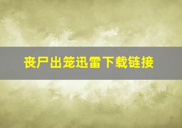 丧尸出笼迅雷下载链接