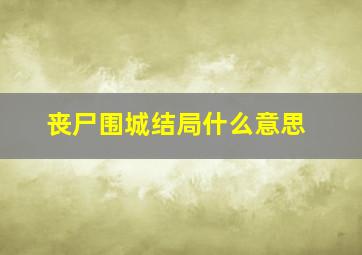 丧尸围城结局什么意思