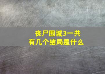 丧尸围城3一共有几个结局是什么