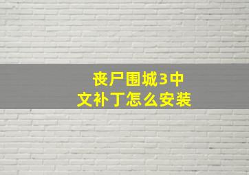 丧尸围城3中文补丁怎么安装