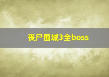 丧尸围城3全boss