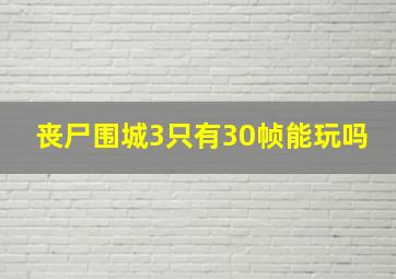 丧尸围城3只有30帧能玩吗