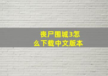 丧尸围城3怎么下载中文版本