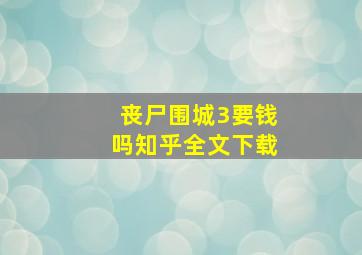 丧尸围城3要钱吗知乎全文下载