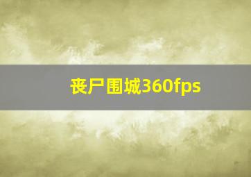 丧尸围城360fps