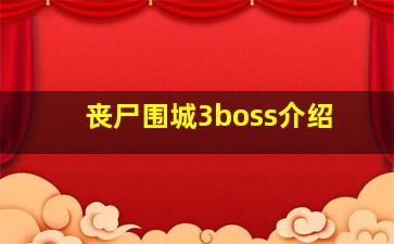 丧尸围城3boss介绍