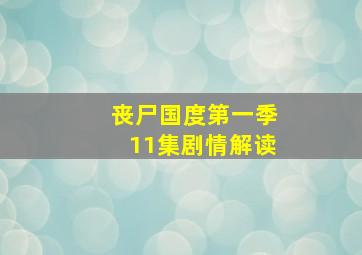 丧尸国度第一季11集剧情解读