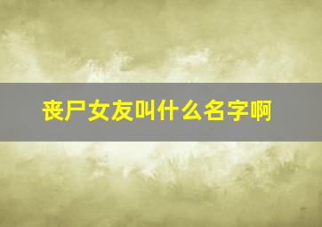 丧尸女友叫什么名字啊