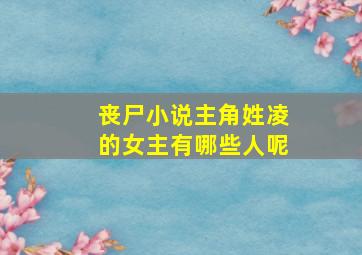 丧尸小说主角姓凌的女主有哪些人呢