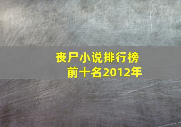 丧尸小说排行榜前十名2012年