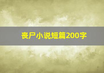 丧尸小说短篇200字