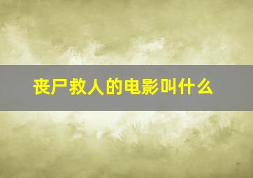 丧尸救人的电影叫什么