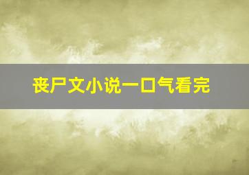 丧尸文小说一口气看完