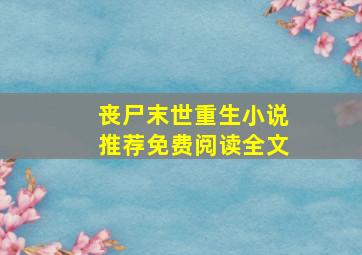 丧尸末世重生小说推荐免费阅读全文