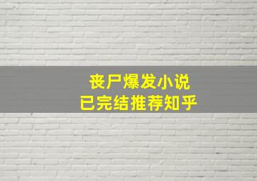 丧尸爆发小说已完结推荐知乎