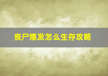 丧尸爆发怎么生存攻略