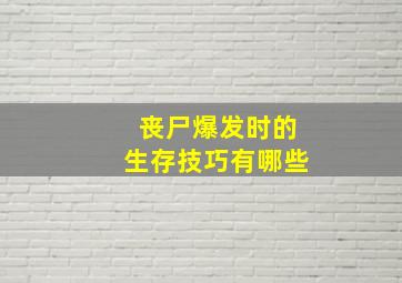 丧尸爆发时的生存技巧有哪些