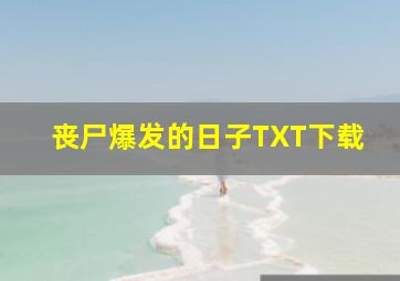 丧尸爆发的日子TXT下载