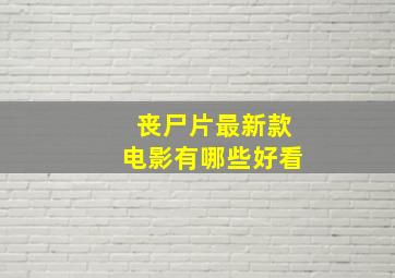 丧尸片最新款电影有哪些好看