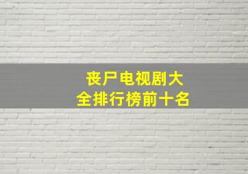 丧尸电视剧大全排行榜前十名