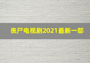 丧尸电视剧2021最新一部