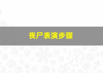 丧尸表演步骤