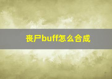 丧尸buff怎么合成